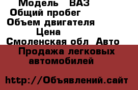  › Модель ­ ВАЗ-2115 › Общий пробег ­ 213 600 › Объем двигателя ­ 1 500 › Цена ­ 65 000 - Смоленская обл. Авто » Продажа легковых автомобилей   